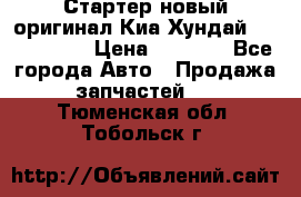 Стартер новый оригинал Киа/Хундай Kia/Hyundai › Цена ­ 6 000 - Все города Авто » Продажа запчастей   . Тюменская обл.,Тобольск г.